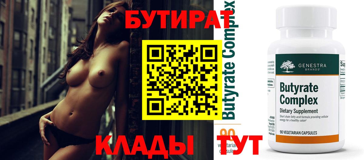 БУТИРАТ  Бутират 1.4BDO  Вход с VPN  Ипатово 
